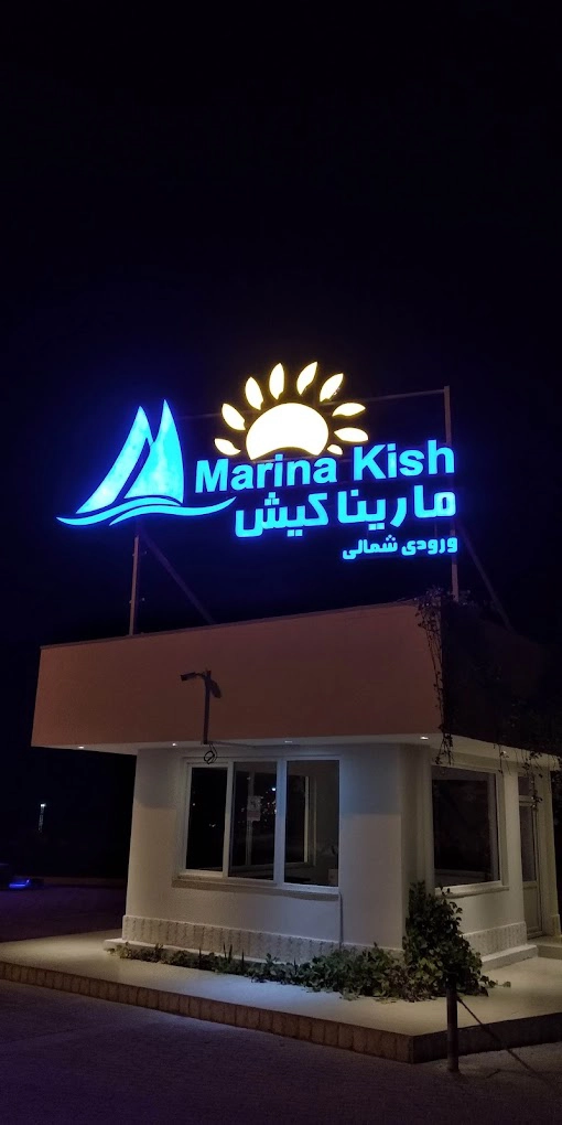 هتل مارینا پارک کیش